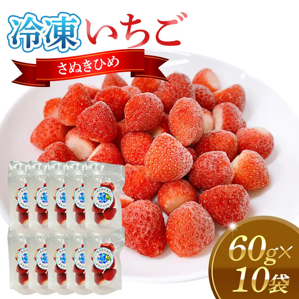 冷凍いちご(さぬきひめ)60g×10袋 | 冷凍いちご