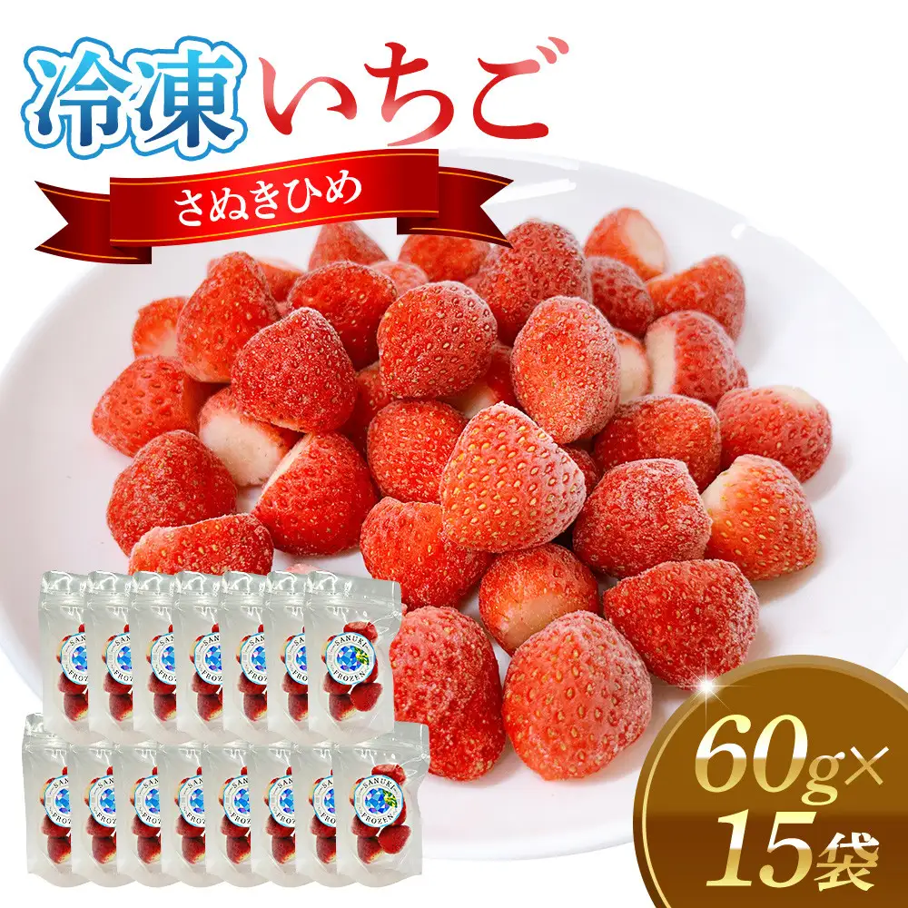 冷凍いちご(さぬきひめ)60g×15袋