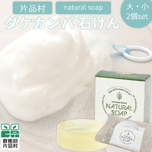 片品村 ダケカンバ 石けん（大・小）各1個セット