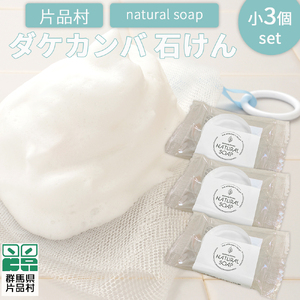片品村 ダケカンバ 石けん（小）3個セット