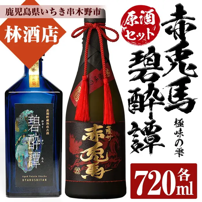 赤兎馬の原酒「赤兎馬 極味の雫 (ごくみのしずく)」 720ml「長期貯蔵熟成古酒　碧酔譚(ひゃくすいたん)」 720ml 各1本 四合瓶 2本セット 35度 【00-023-52】