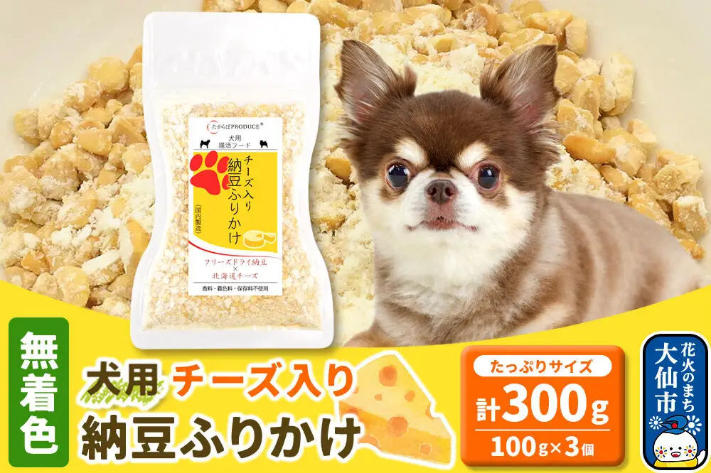 犬用 チーズ入り納豆ふりかけ（たっぷりサイズ）100g×3個 計300g  ペット 秋田県 大仙市