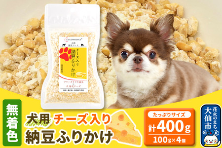 犬用 チーズ入り納豆ふりかけ（たっぷりサイズ）100g×4個 計400g  ペット