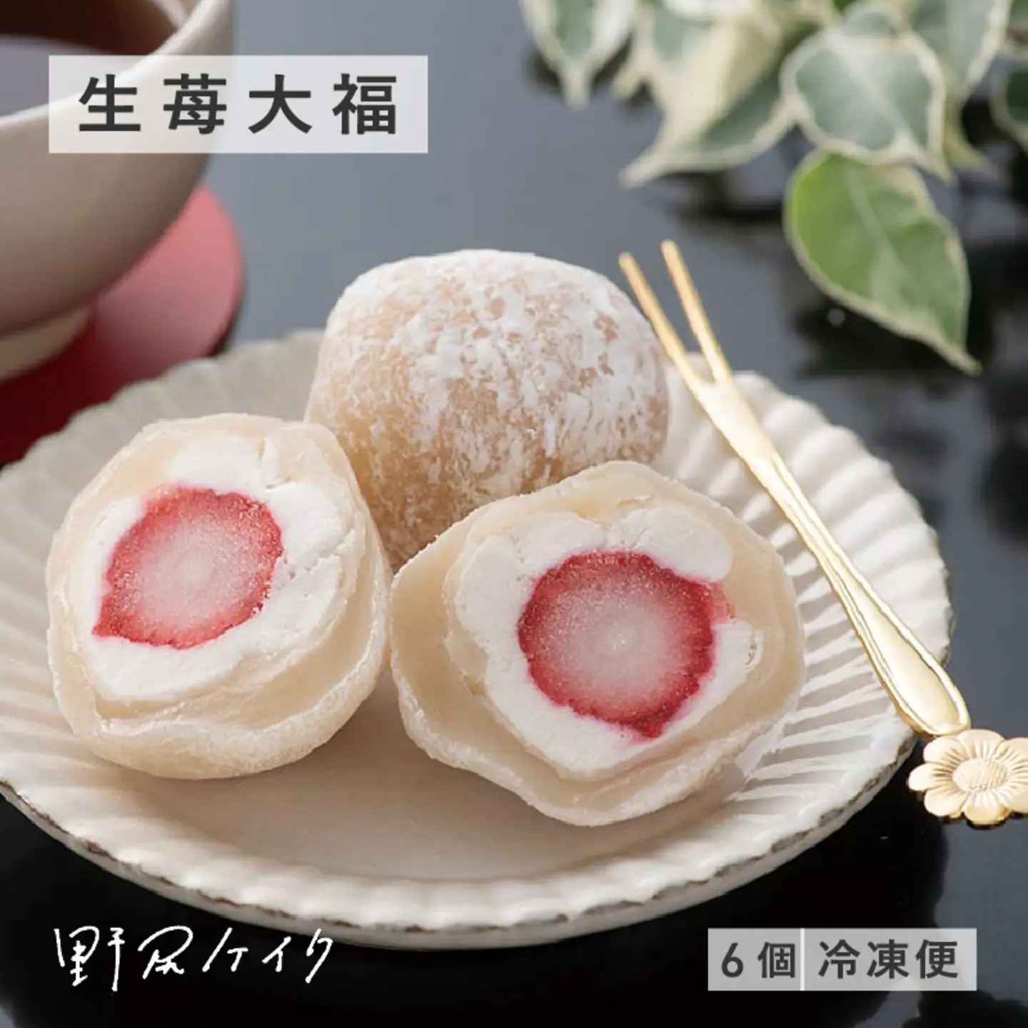 野尻ケイクの生苺大福