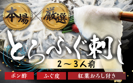 国産 とらふぐ 刺身 2人前 ふぐ