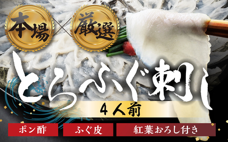 国産 とらふぐ 刺身 4人前 ふぐ