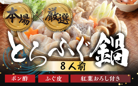 国産 とらふぐ 鍋セット 8人前 ふぐ