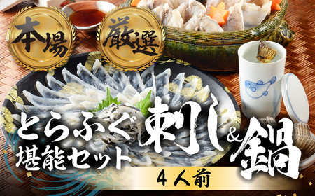 国産 とらふぐ 刺身&鍋 4人前 ふぐ