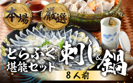 国産 とらふぐ 刺身&鍋 8人前 ふぐ