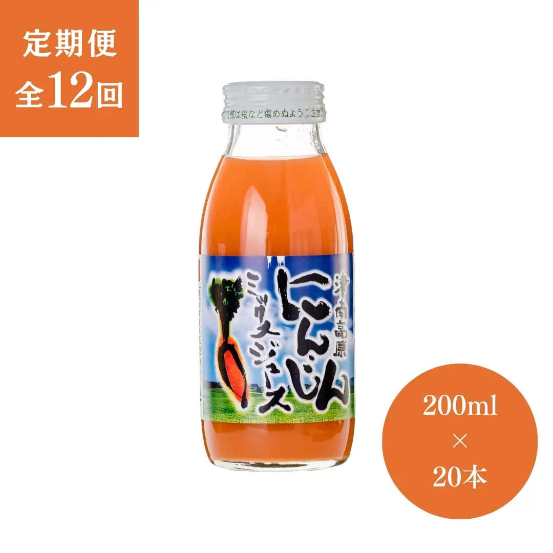 にんじんジュース ミックス 20本 12ヶ月定期便  |津南町 にんじん