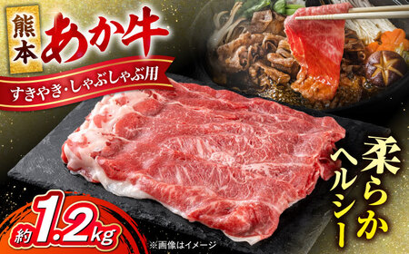 熊本 あか牛 すきやき しゃぶしゃぶ用 約1.2kg  すき焼きしゃぶしゃぶ [AYCB055]