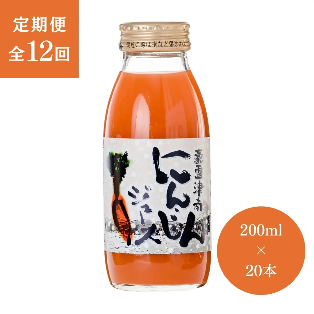 豪雪津南にんじんジュース 20本 12ヶ月定期便 |にんじん
