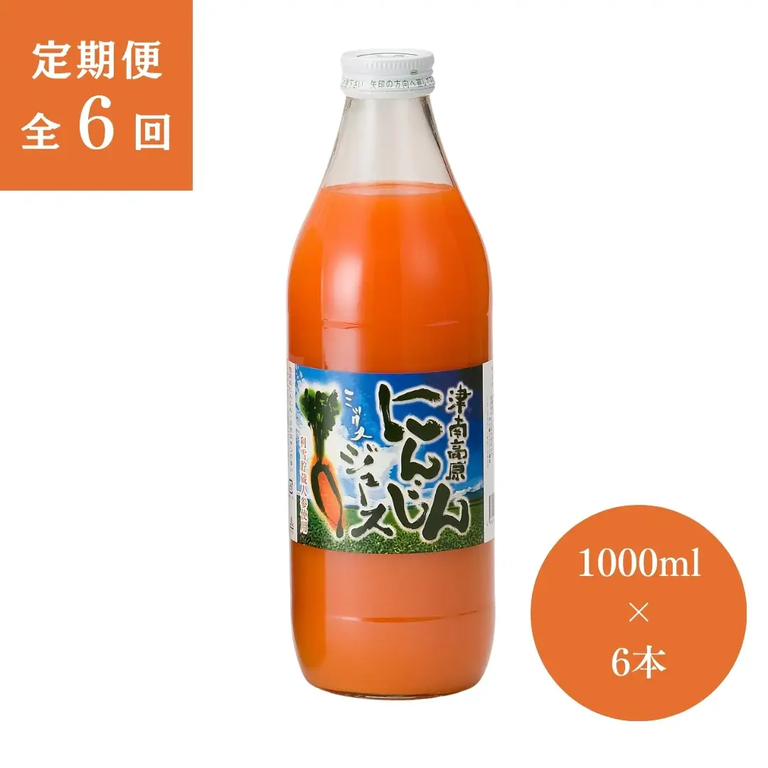 津南高原にんじんジュース ミックス 1000ml×6本 6ヶ月定期便|にんじん