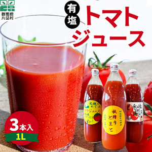 片品村産　トマトジュース（大）3本セット（有塩）