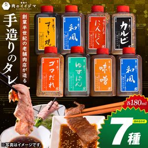 創業半世紀の老舗肉店が造る手造りのタレ7種詰め合わせ 肉のイイジマ（DU-154）