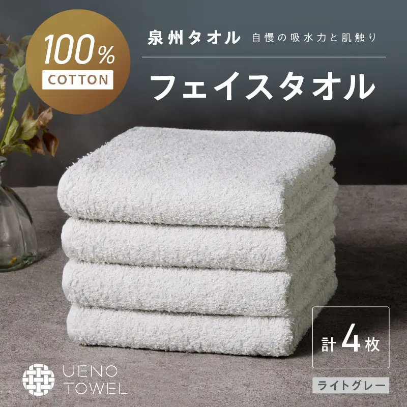 【泉州タオル】吸水力と肌触りが自慢のデイリーユースフェイスタオル ライトグレー 4枚【配送不可地域：北海道・沖縄・離島】【039E-100】