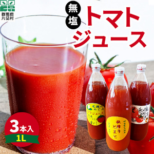 片品村産　トマトジュース（大）3本セット（無塩）
