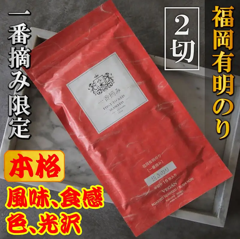 福岡有明のり(焼のり) 2切64枚（2切16枚×4袋）有明海産の一番摘み限定 | のり 海苔 海藻 魚介類 水産 食品 人気 おすすめ 送料無料