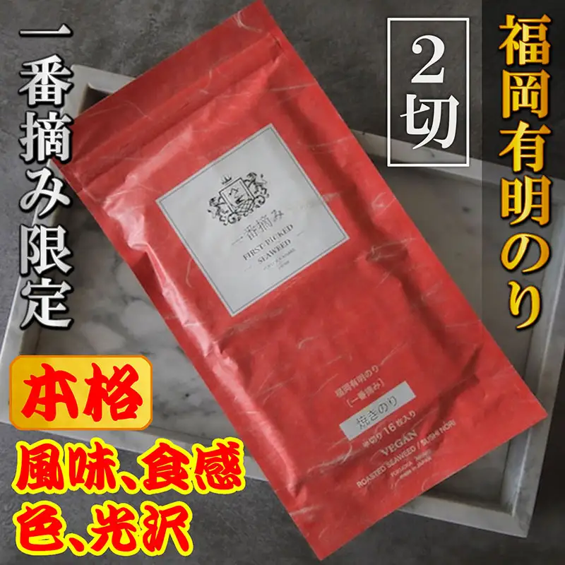 福岡有明のり(焼のり) 2切128枚（2切16枚×8袋）有明海産の一番摘み限定 | のり 海苔 海藻 魚介類 水産 食品 人気 おすすめ 送料無料