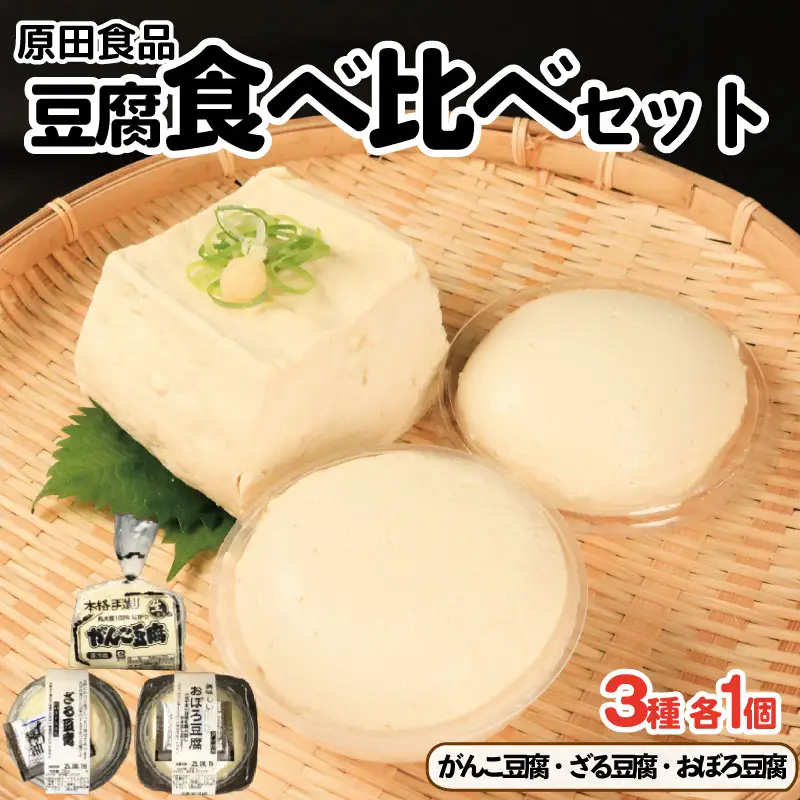 豆腐 食べ比べ セット がんこ豆腐 ざる豆腐 おぼろ豆腐