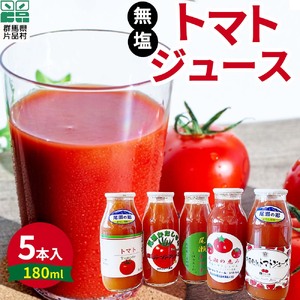 【ふるさと納税】 片品村産 トマトジュース(小) 5本セット (無塩タイプ) トマト リコピン 野菜 野菜ジュース 無塩