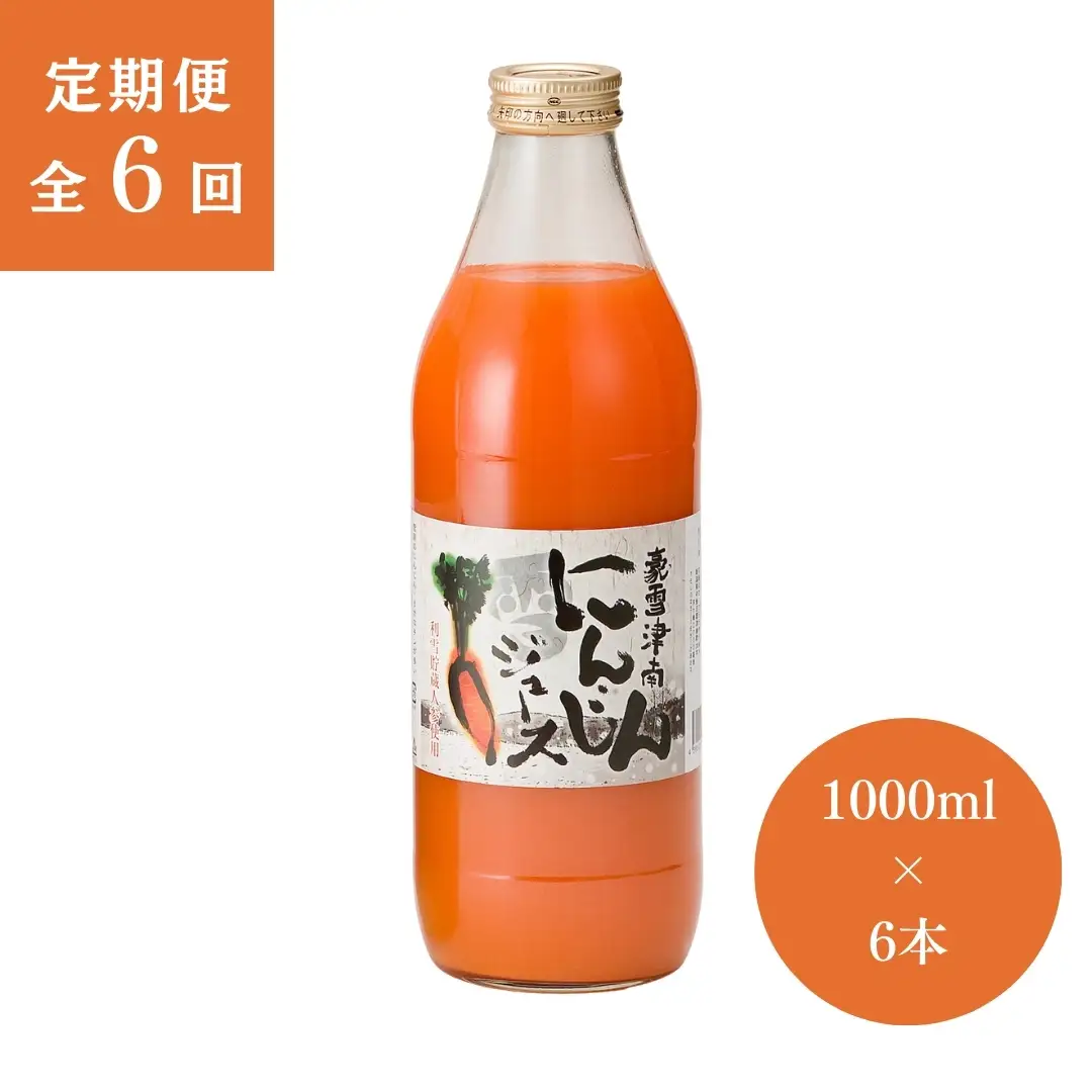 津南高原にんじんジュース 1000ml×6本 ６ヶ月定期便|にんじん