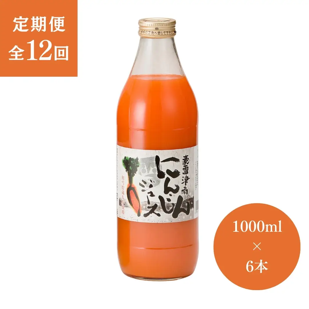 津南高原にんじんジュース 1000ml×6本 12ヶ月定期便|にんじん