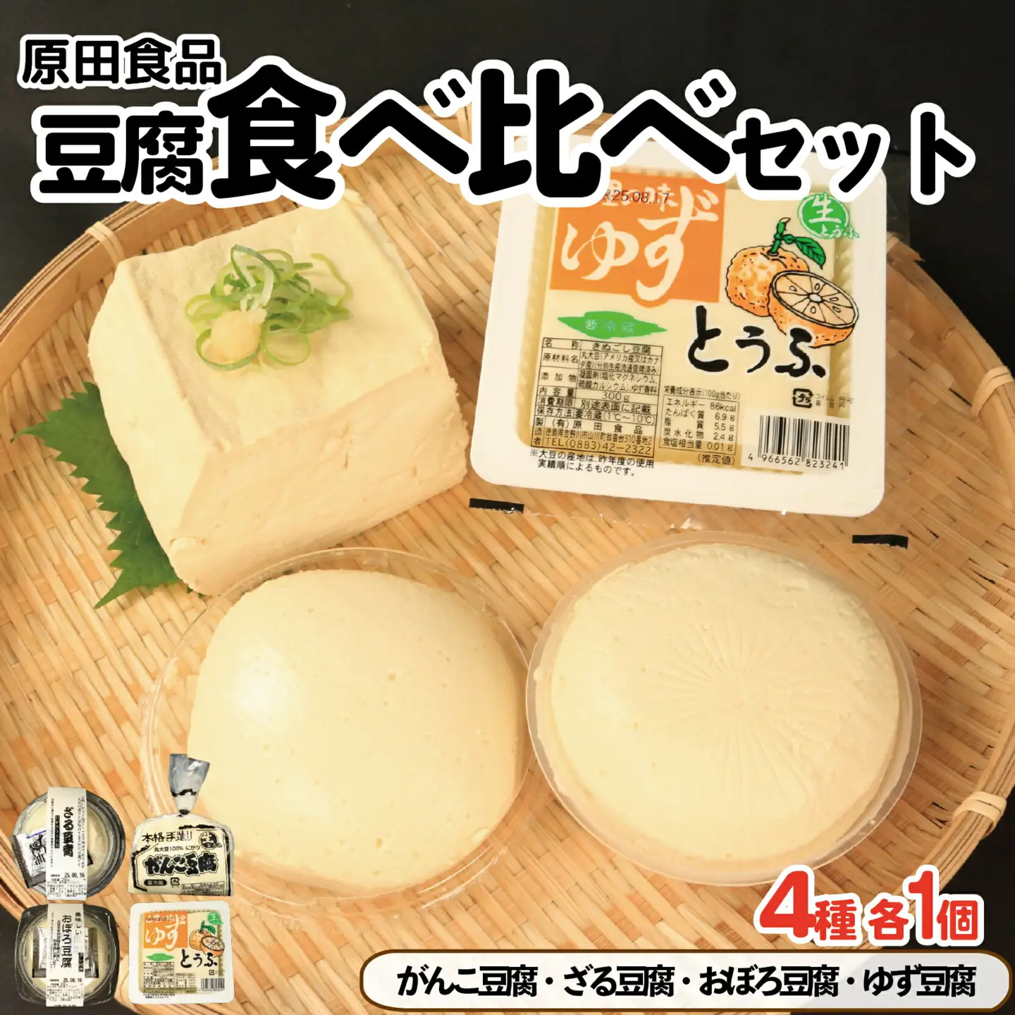 豆腐 食べ比べ セット がんこ豆腐 ゆず豆腐 ざる豆腐 おぼろ豆腐