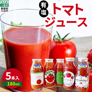 片品村産　トマトジュース（小）　5本セット（有塩）
