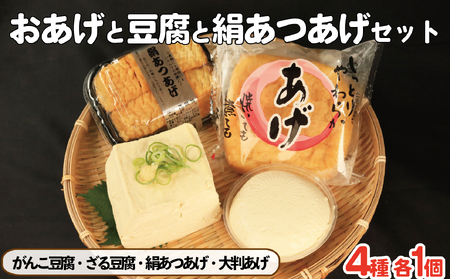 豆腐 厚揚げ 油揚げ セット ｜ 豆腐