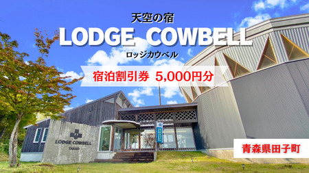 ロッジカウベル　宿泊券5000円分
