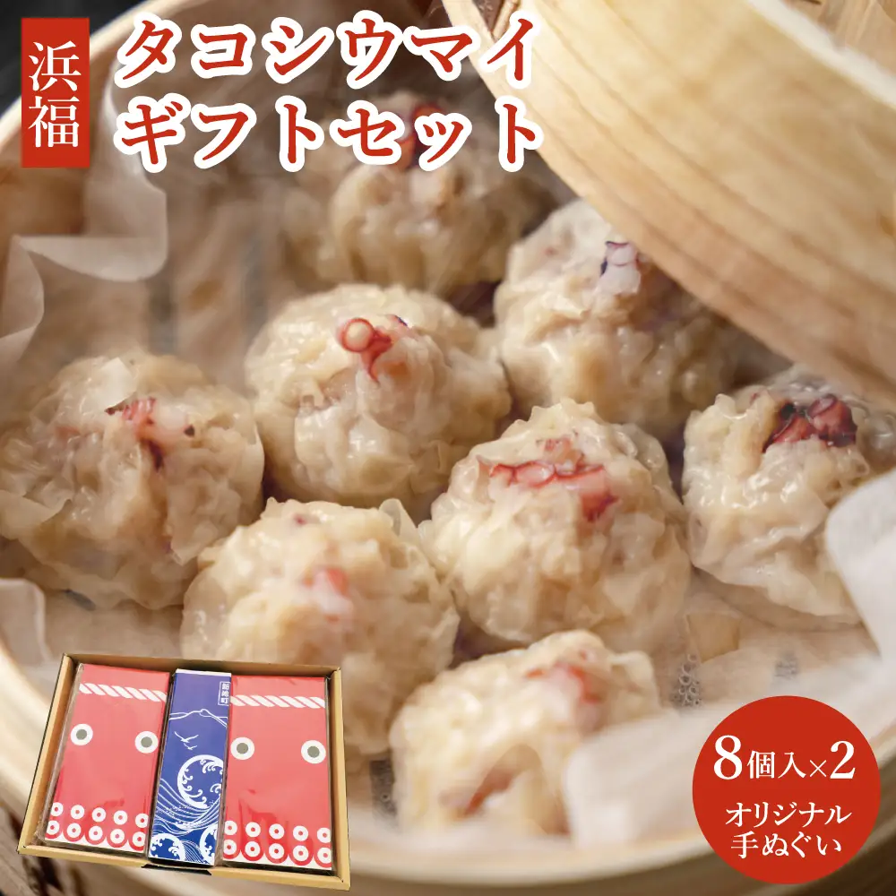 タコシウマイ（８個入り×２パック）ギフトセット 手ぬぐい付き 国産 浜福 シュウマイ 冷凍 お取り寄せ　タコシュウマイ　海鮮シュウマイ