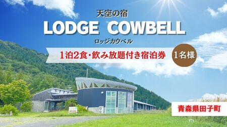 ロッジカウベル　1泊2食飲み放題付き宿泊プラン