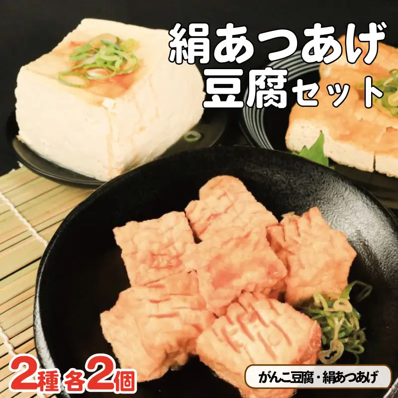 豆腐 絹あつあげ セット がんこ豆腐 厚揚げ とうふ