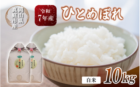【令和７年産】 ひとめぼれ 精米 10kg 【tkns002-01-cho】