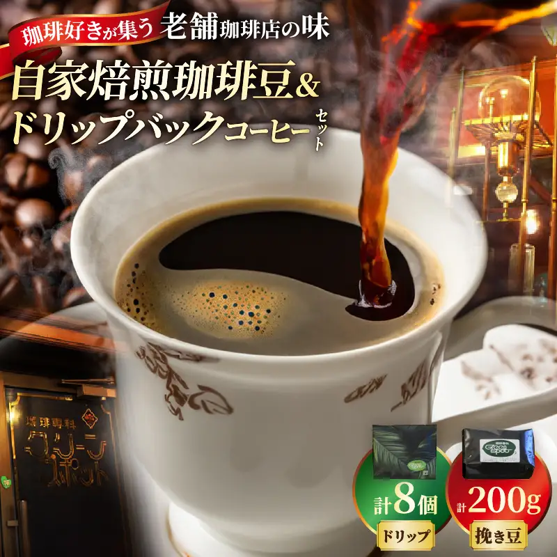 自家焙煎珈琲豆＆ドリップバックコーヒーセット_B027-005