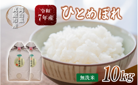 【令和7年産】 真庭市産 ひとめぼれ 無洗米 １０kg(5kg×2袋） 岡山県 竹中商店 先行予約 【tkns004-01-cho】