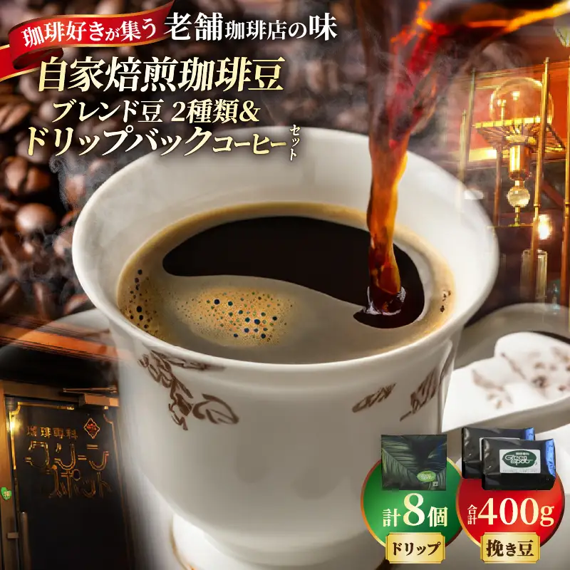 自家焙煎珈琲ブレンド豆(2種類)＆ドリップバックコーヒーセット_B027-006