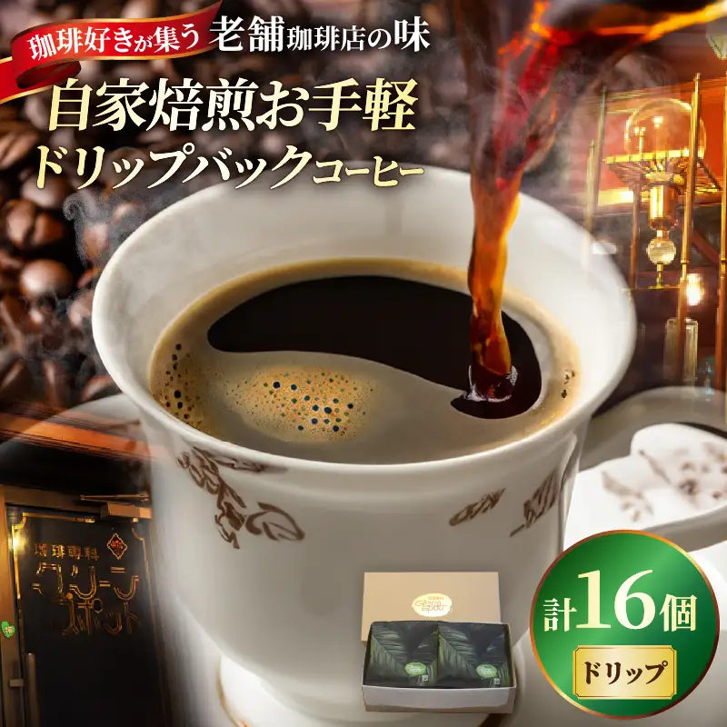 『自家焙煎』お手軽！ドリップバックコーヒー(16個)_B027-007