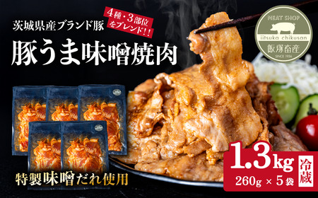 豚うま味噌焼肉 約1.3kg ( 約260g×5袋 ) 茨城県産ブランド豚使用