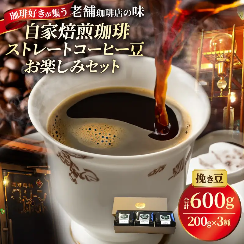 『自家焙煎珈琲』ストレートコーヒー豆お楽しみセット(3種類)_B027-009