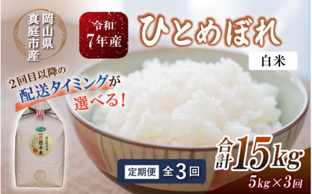 ＜定期便全3回＞ 米 岡山県産精米 令和7年産ひとめぼれ白米５kg×３回 【tkns-tkb001-cho】
