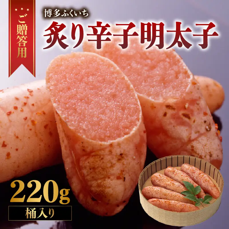 ご贈答用「炙り辛子明太子」220g(桶入り) 博多ふくいち 炙り辛子明太子 辛子明太子 明太子 炙り レア プチプチ 食感 手作業 香ばしい 熟成 旨味 だし まろやか 福岡県 八女市 201-006