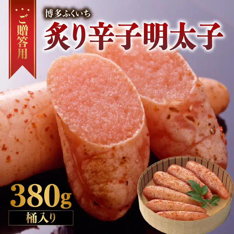 ご贈答用「炙り辛子明太子」380g(桶入り) 博多ふくいち 炙り辛子明太子 辛子明太子 明太子 炙り レア プチプチ 食感 手作業 香ばしい 熟成 旨味 だし まろやか 福岡県 八女市 201-007