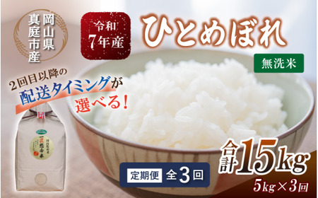 ＜定期便全3回＞ 米 岡山県産精米 令和7年産ひとめぼれ無洗米５kg 【tkns-tkb007-cho】