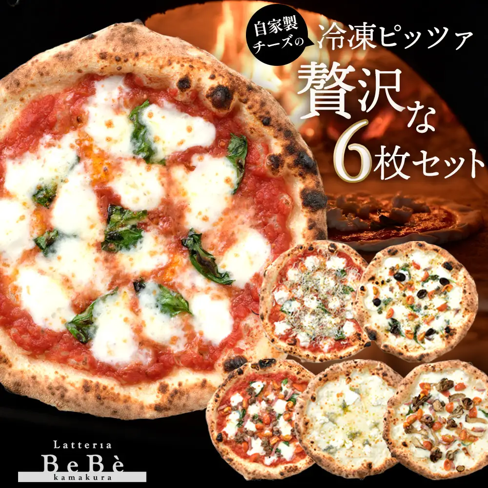 【BeBe】自家製チーズの冷凍ピッツァ 贅沢な6枚セット ｜ ピザ 乳製品 加工食品 おすすめ 食事券 お食事券 人気 食品 ディナー券 送料無料 神奈川 鎌倉 ピザ