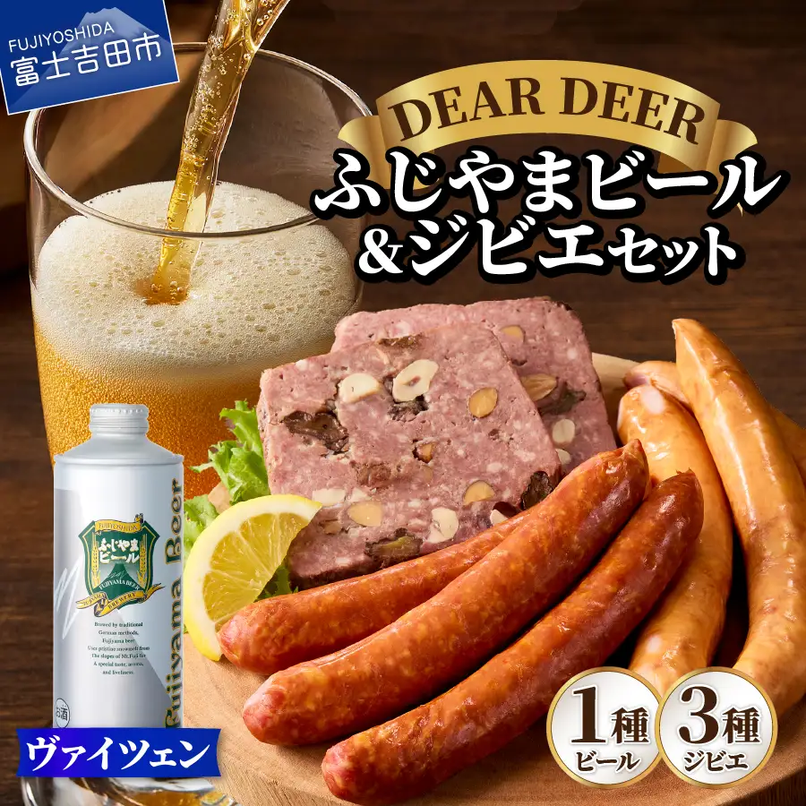 ふじやまビール ヴァイツェン ジビエ 地ビール 鹿肉 おつまみ 詰め合わせ