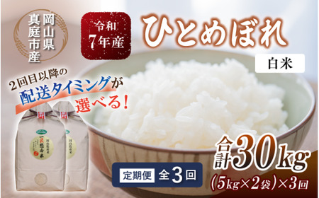 ＜定期便全3回＞ 米 岡山県産精米 令和7年産ひとめぼれ白米10kg(5kg×2袋)×３回定期便 【tkns-tkb004-cho】