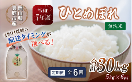 ＜定期便全6回＞ 米 岡山県産精米 令和7年産ひとめぼれ無洗米５kg定期便 【tkns-tkb008-cho】
