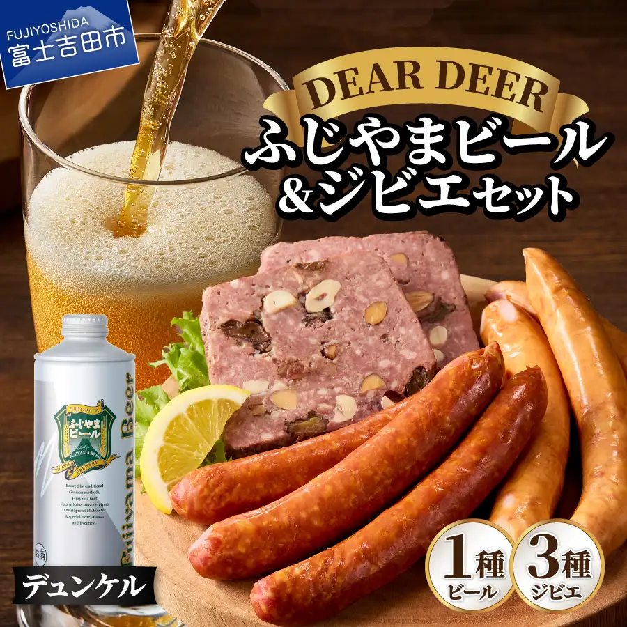 ふじやまビール デュンケル ジビエ 地ビール 鹿肉 おつまみ 詰め合わせ